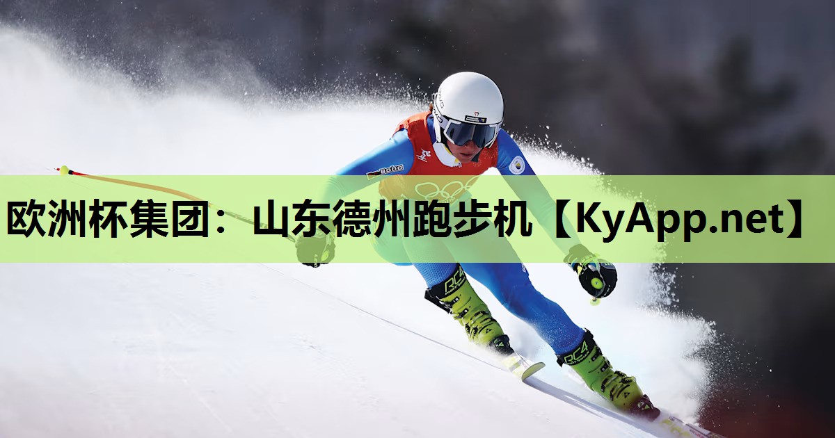 山东德州跑步机 山东德州跑步机