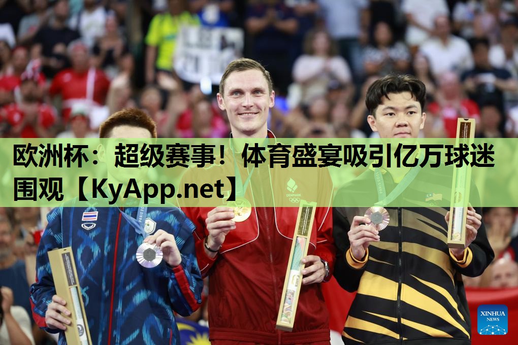 超级赛事!体育盛宴吸引亿万球迷围观 超级赛事!体育盛宴吸引亿万球迷围观