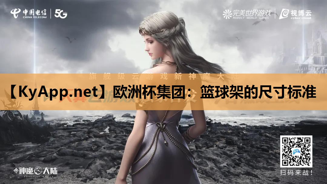 篮球架的尺寸标准 篮球架的尺寸标准