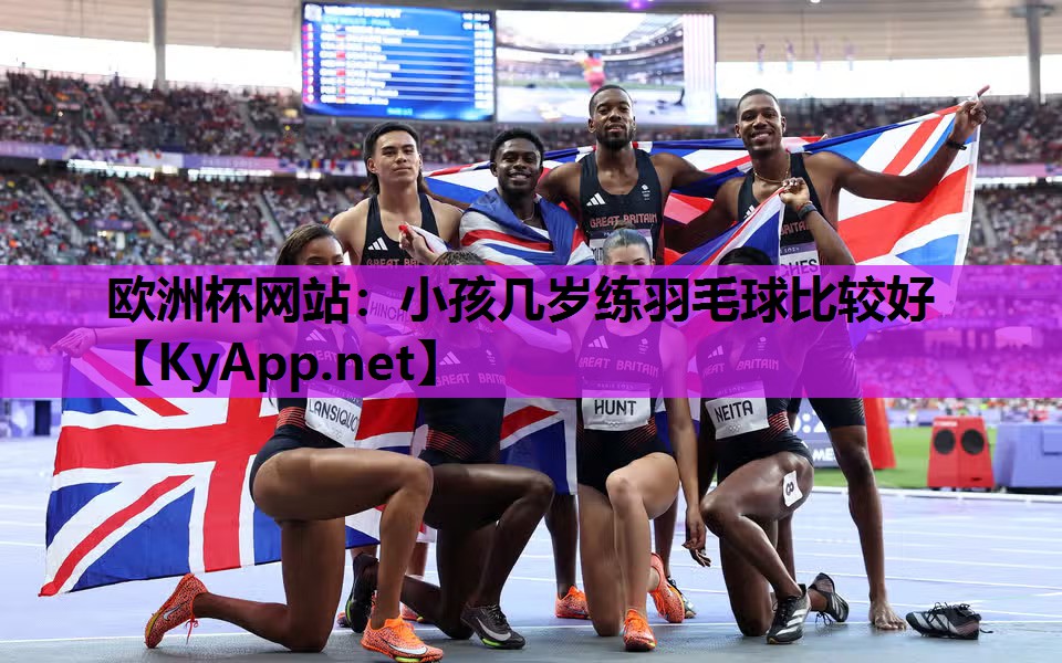 小孩几岁练羽毛球比较好 小孩几岁练羽毛球比较好