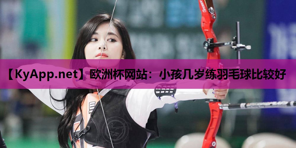 小孩几岁练羽毛球比较好 小孩几岁练羽毛球比较好