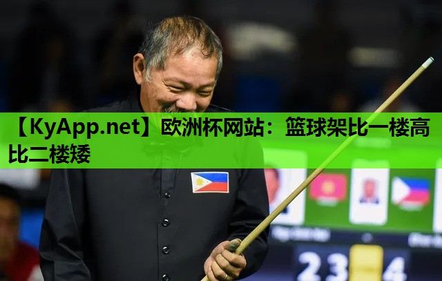 篮球架比一楼高比二楼矮 篮球架比一楼高比二楼矮