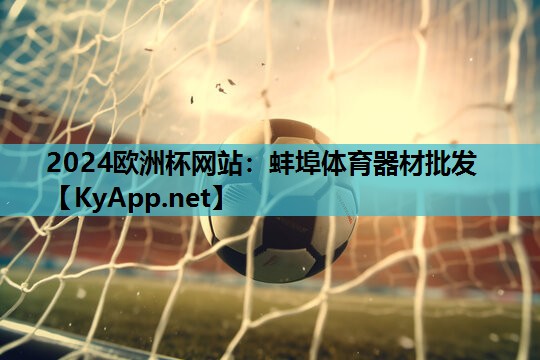 蚌埠体育器材批发 蚌埠体育器材批发