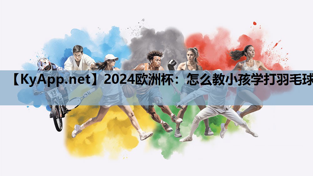 怎么教小孩学打羽毛球 怎么教小孩学打羽毛球