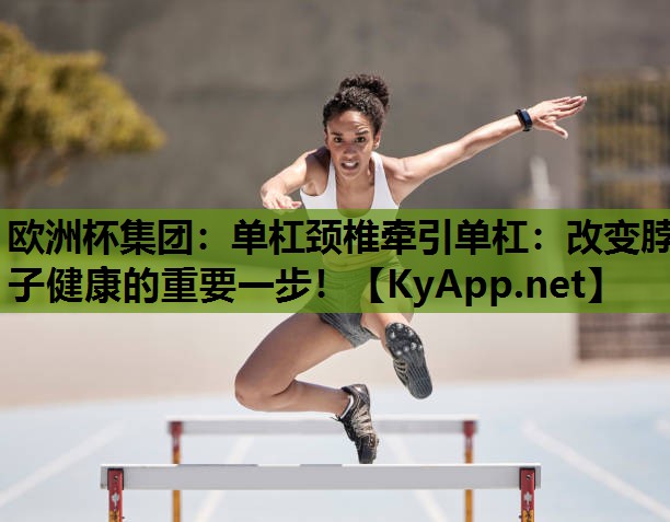 单杠颈椎牵引单杠:改变脖子健康的重要一步! 单杠颈椎牵引单杠:改变脖子健康的重要一步!