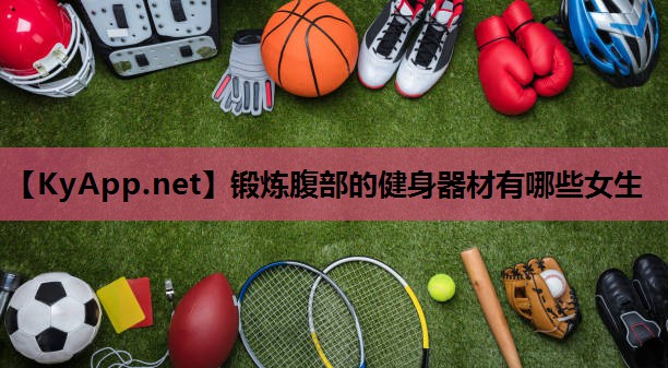 锻炼腹部的健身器材有哪些女生 锻炼腹部的健身器材有哪些女生