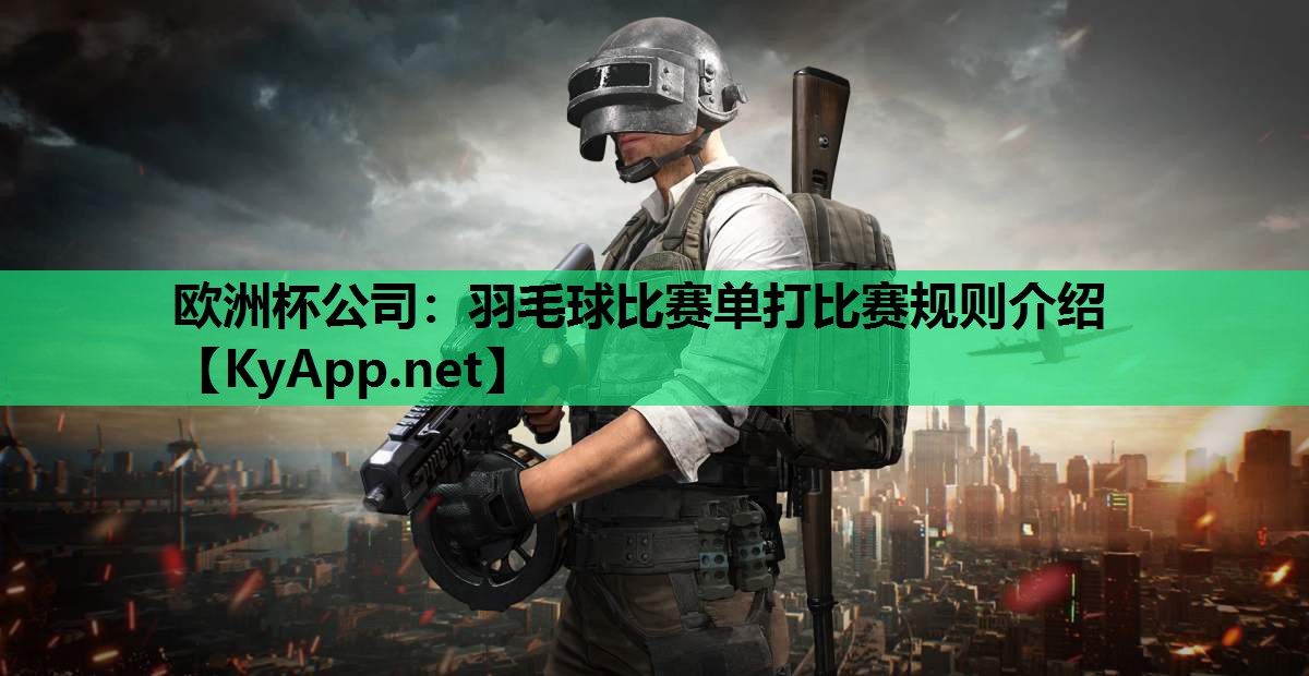 羽毛球比赛单打比赛规则介绍 羽毛球比赛单打比赛规则介绍
