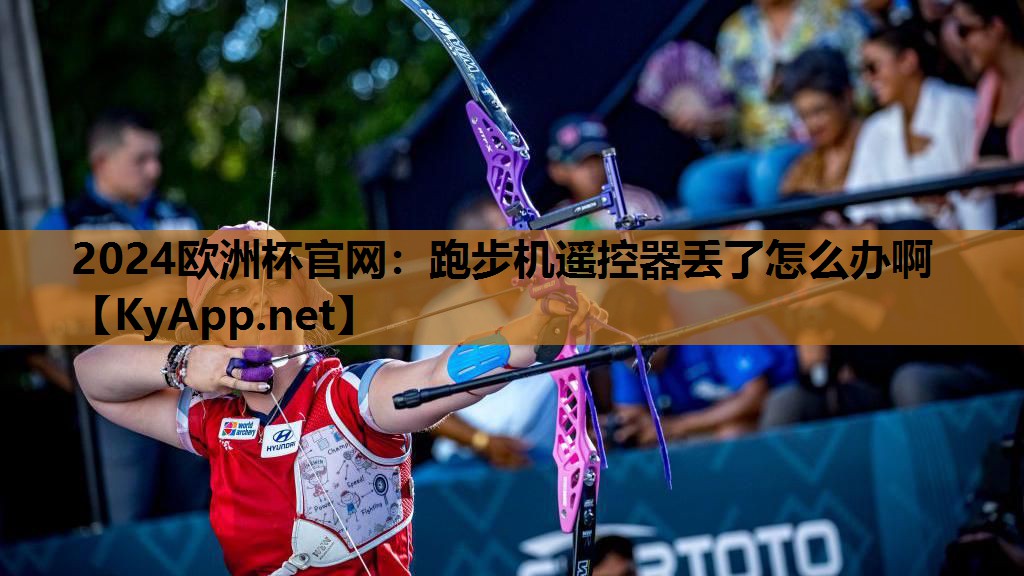 跑步机遥控器丢了怎么办啊 跑步机遥控器丢了怎么办啊