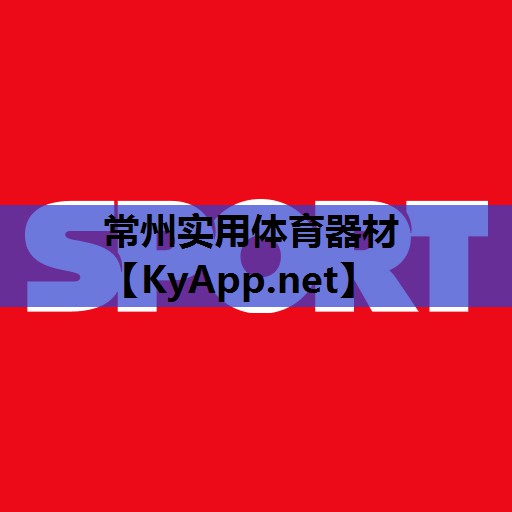 常州实用体育器材 常州实用体育器材