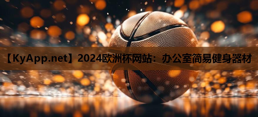 办公室简易健身器材 办公室简易健身器材