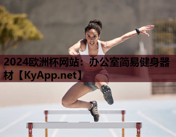 办公室简易健身器材 办公室简易健身器材