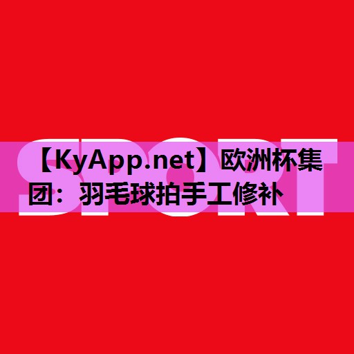 羽毛球拍手工修补 羽毛球拍手工修补