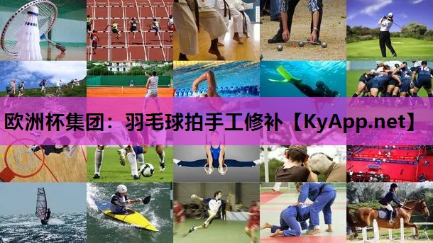羽毛球拍手工修补 羽毛球拍手工修补