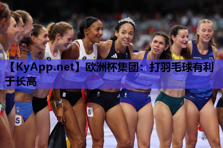 打羽毛球有利于长高 打羽毛球有利于长高