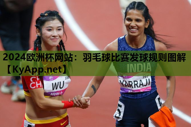 羽毛球比赛发球规则图解 羽毛球比赛发球规则图解