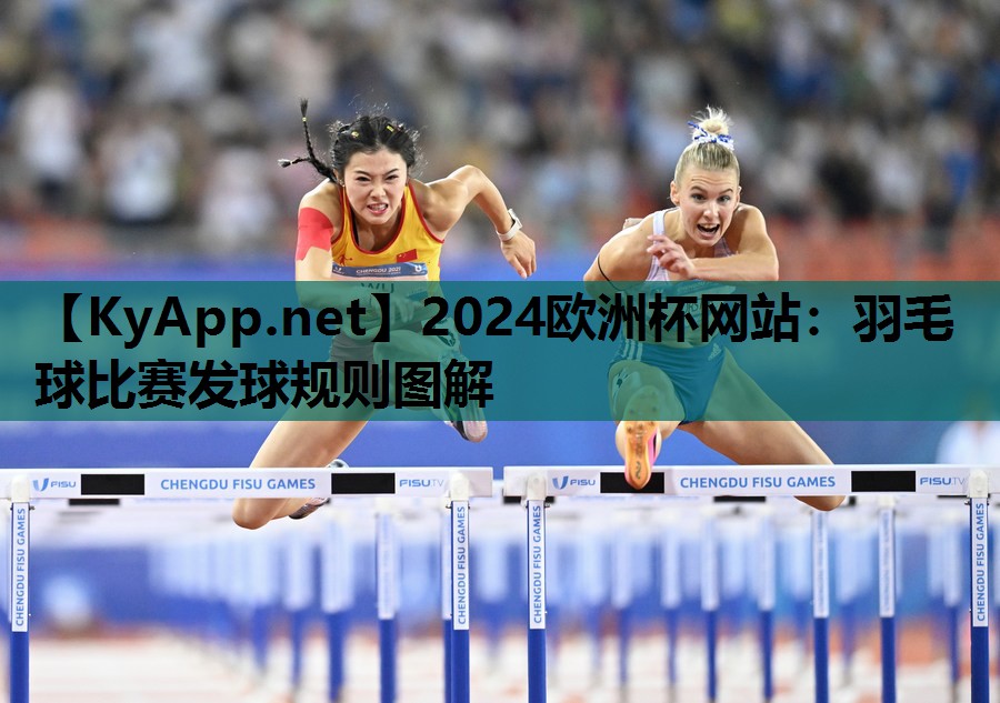 羽毛球比赛发球规则图解 羽毛球比赛发球规则图解