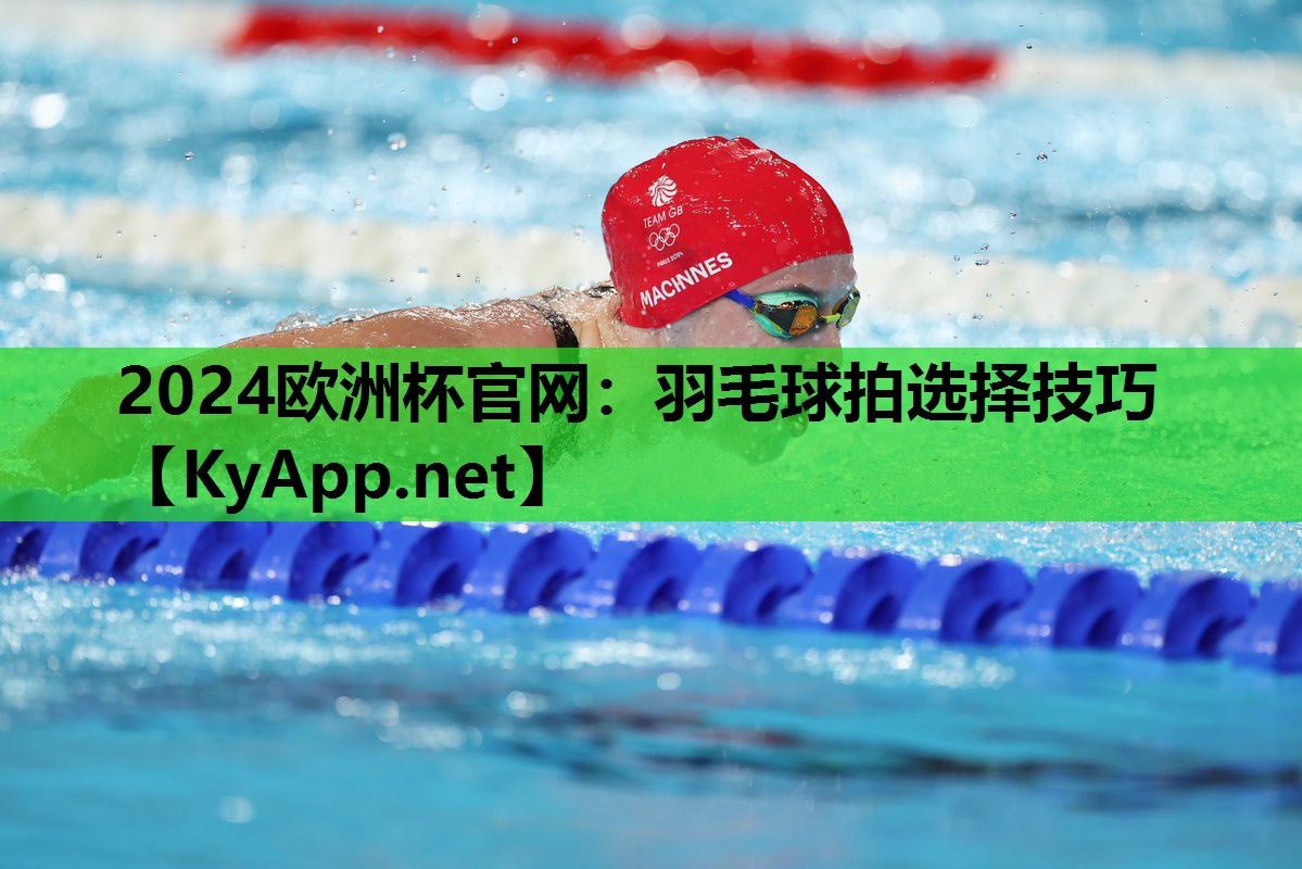 羽毛球拍选择技巧 羽毛球拍选择技巧