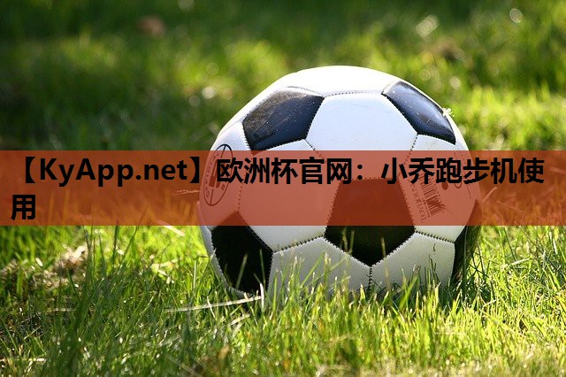 小乔跑步机使用 小乔跑步机使用