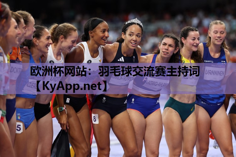 羽毛球交流赛主持词 羽毛球交流赛主持词