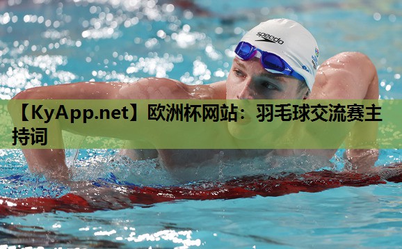 羽毛球交流赛主持词 羽毛球交流赛主持词