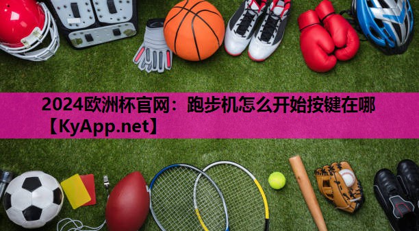 跑步机怎么开始按键在哪 跑步机怎么开始按键在哪