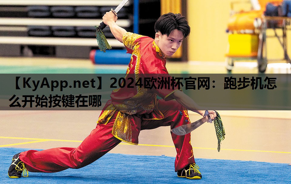 跑步机怎么开始按键在哪 跑步机怎么开始按键在哪