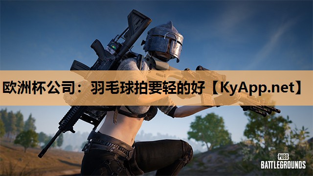 羽毛球拍要轻的好 羽毛球拍要轻的好