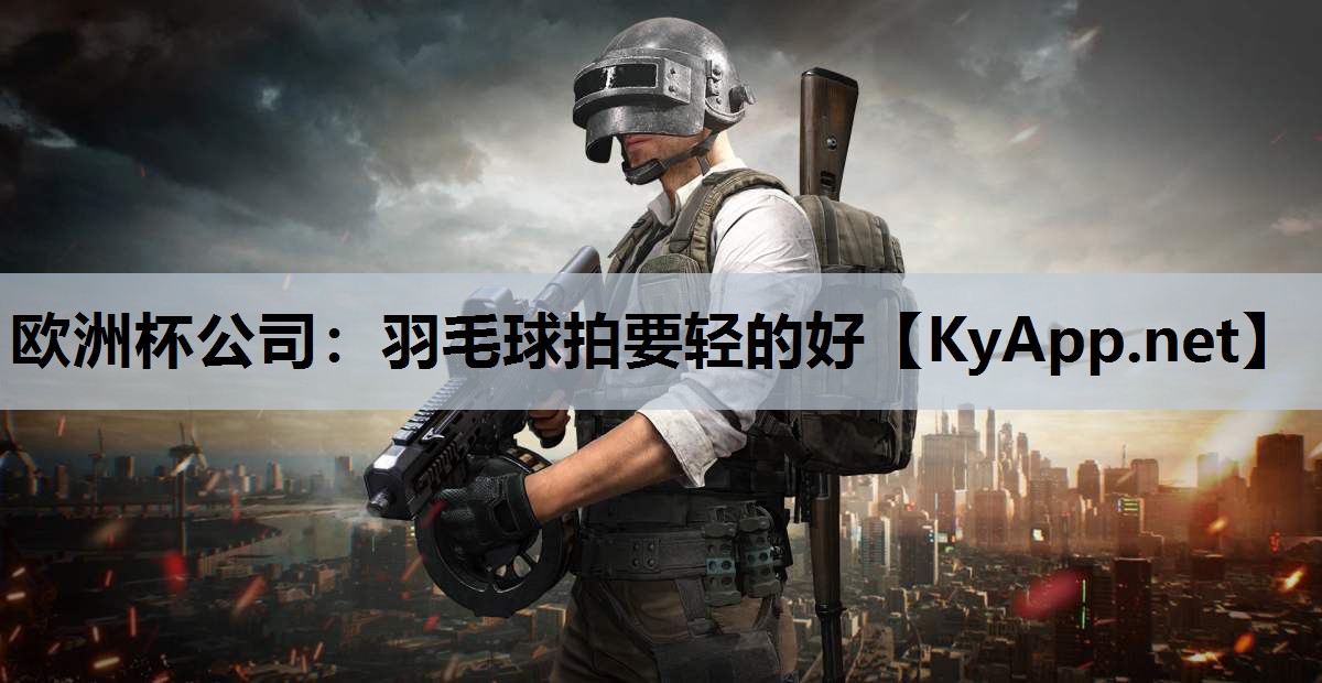 羽毛球拍要轻的好 羽毛球拍要轻的好