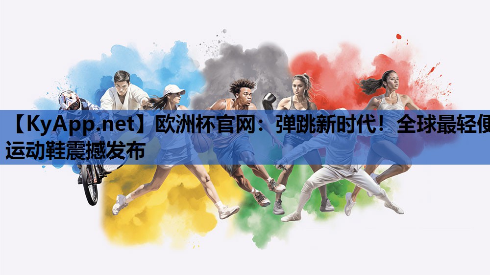 弹跳新时代!全球最轻便运动鞋震撼发布 弹跳新时代!全球最轻便运动鞋震撼发布