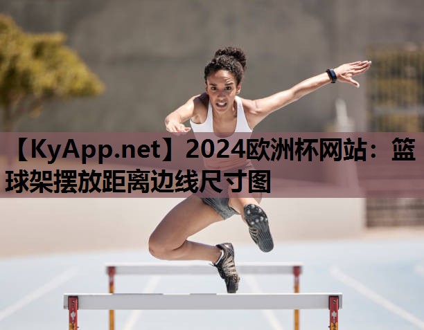 篮球架摆放距离边线尺寸图 篮球架摆放距离边线尺寸图