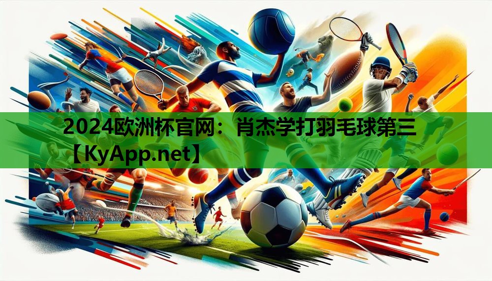 肖杰学打羽毛球第三 肖杰学打羽毛球第三