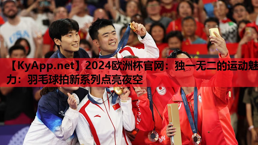 独一无二的运动魅力:羽毛球拍新系列点亮夜空 独一无二的运动魅力:羽毛球拍新系列点亮夜空