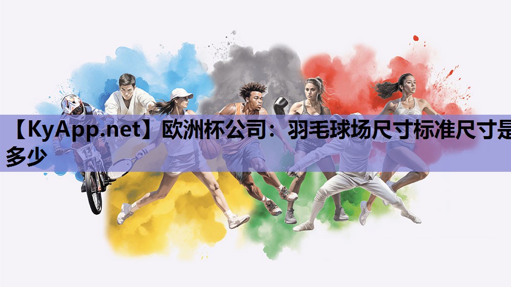 羽毛球场尺寸标准尺寸是多少 羽毛球场尺寸标准尺寸是多少