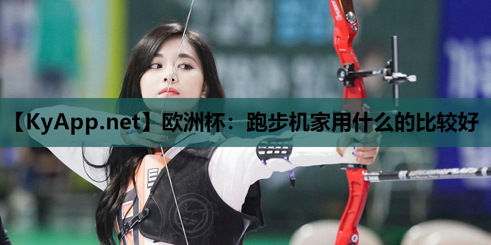跑步机家用什么的比较好 跑步机家用什么的比较好