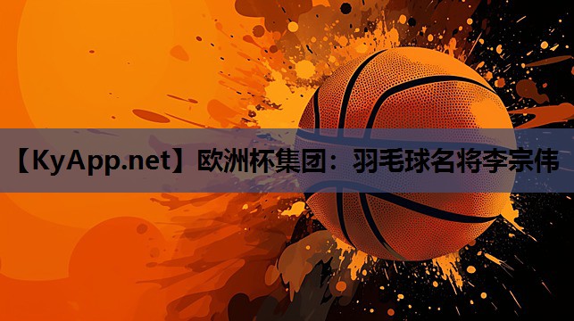 羽毛球名将李宗伟 羽毛球名将李宗伟