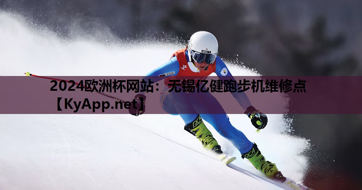 无锡亿健跑步机维修点 无锡亿健跑步机维修点