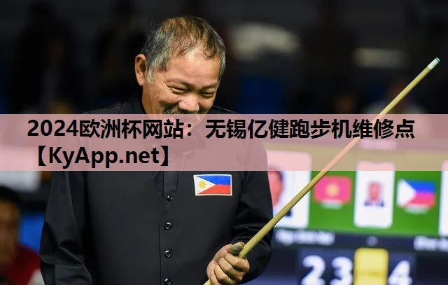 无锡亿健跑步机维修点 无锡亿健跑步机维修点