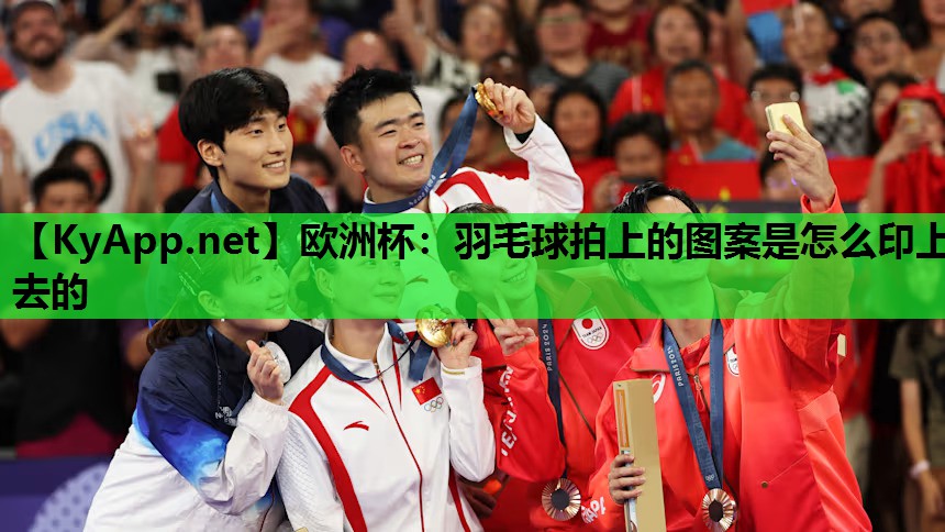 羽毛球拍上的图案是怎么印上去的 羽毛球拍上的图案是怎么印上去的