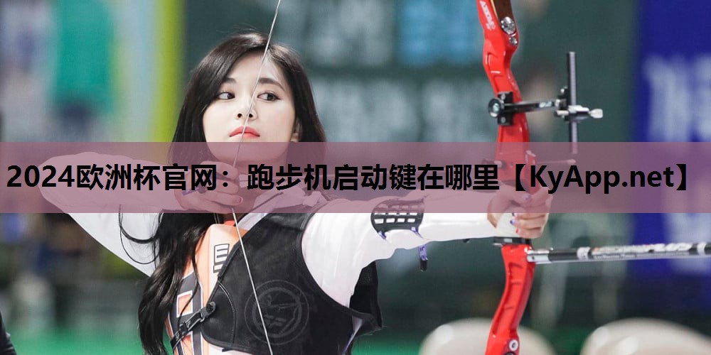 跑步机启动键在哪里 跑步机启动键在哪里