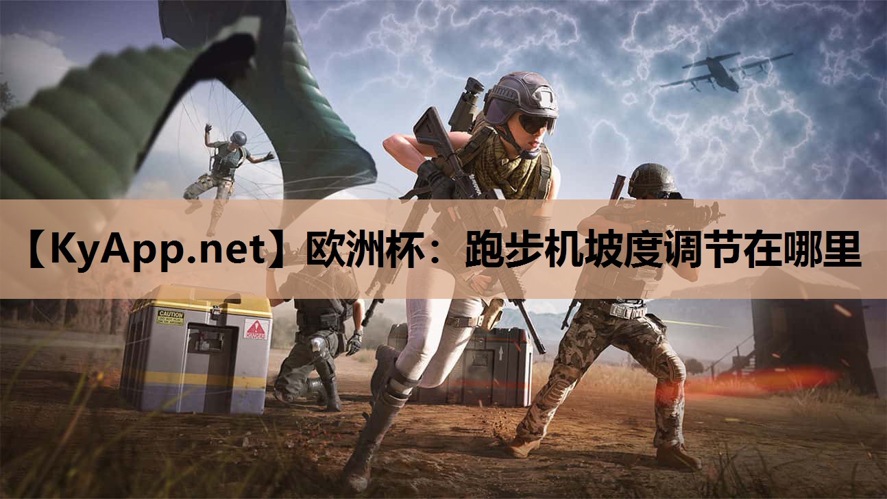 跑步机坡度调节在哪里 跑步机坡度调节在哪里