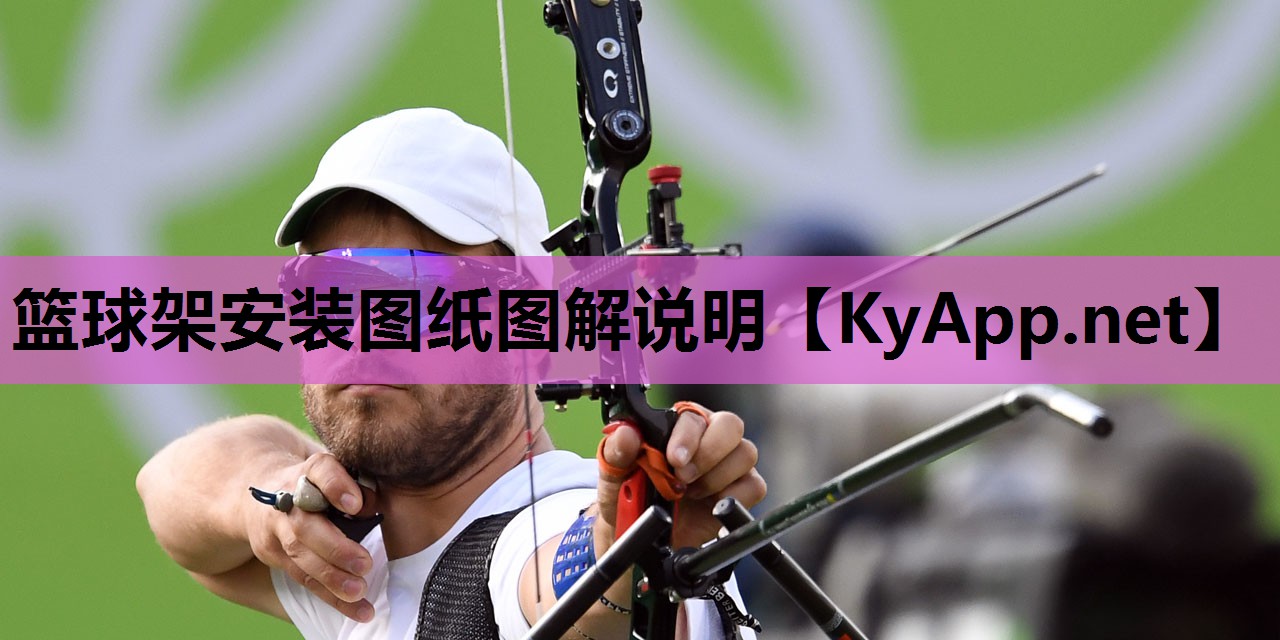 篮球架安装图纸图解说明 篮球架安装图纸图解说明