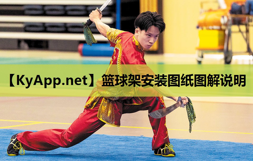 篮球架安装图纸图解说明 篮球架安装图纸图解说明
