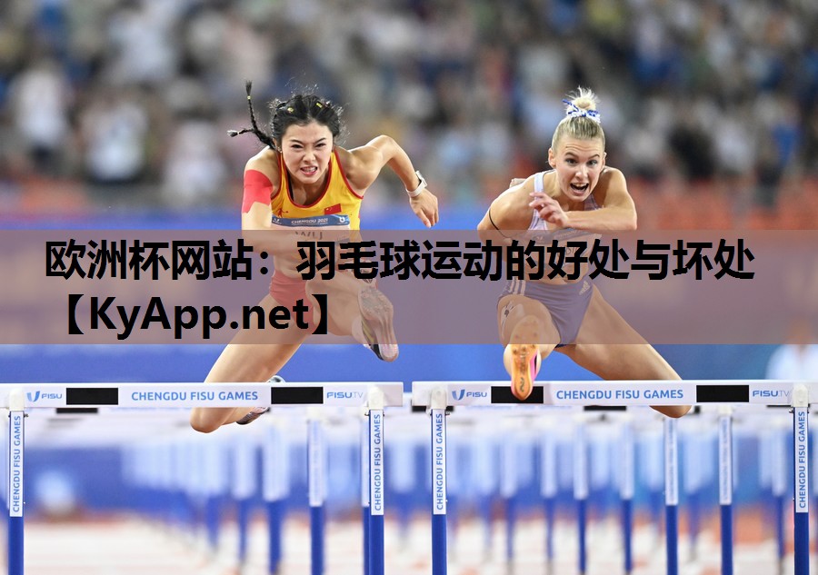 羽毛球运动的好处与坏处 羽毛球运动的好处与坏处
