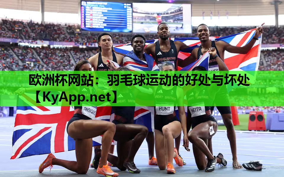 羽毛球运动的好处与坏处 羽毛球运动的好处与坏处