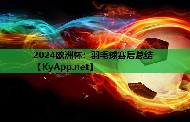 羽毛球赛后总结 羽毛球赛后总结