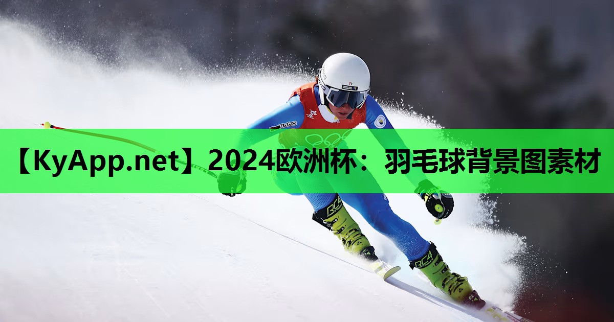 羽毛球背景图素材 羽毛球背景图素材