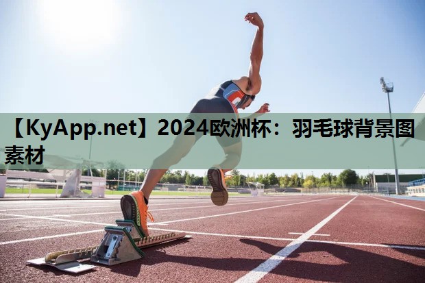 羽毛球背景图素材 羽毛球背景图素材