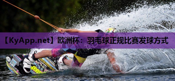 羽毛球正规比赛发球方式 羽毛球正规比赛发球方式