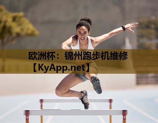 锦州跑步机维修 锦州跑步机维修
