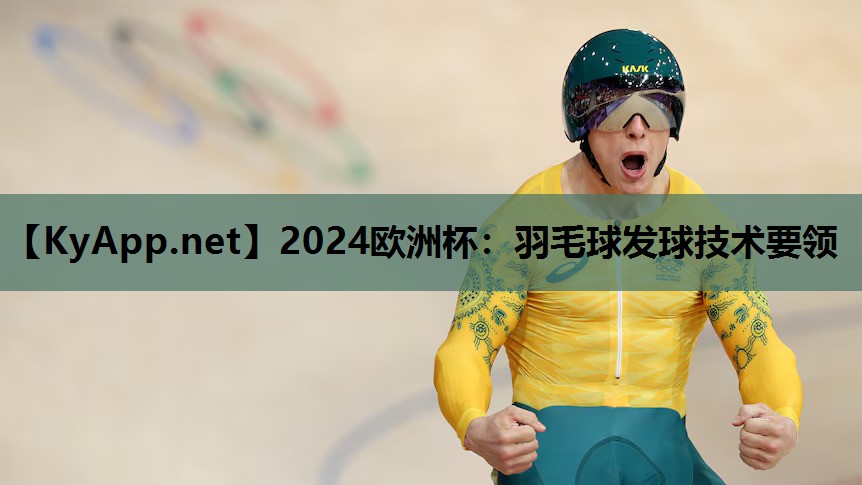 羽毛球发球技术要领 羽毛球发球技术要领